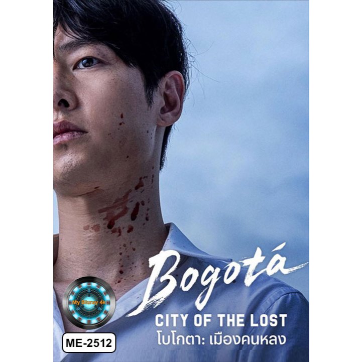 DVD เสียงไทยมาสเตอร์ หนังใหม่ หนังดีวีดี Bogota City of the Lost โบโกตา เมืองคนหลง