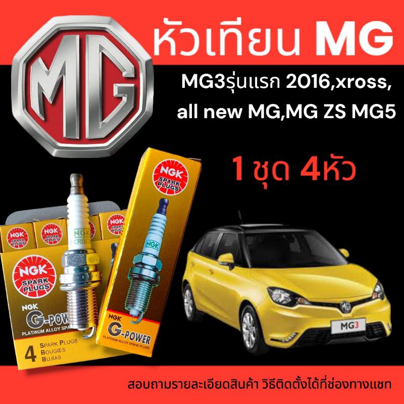 หัวเทียนmg3 หัวเทียนเข็ม แท้(spark plug for mg3 mg zs mg6 mg5)