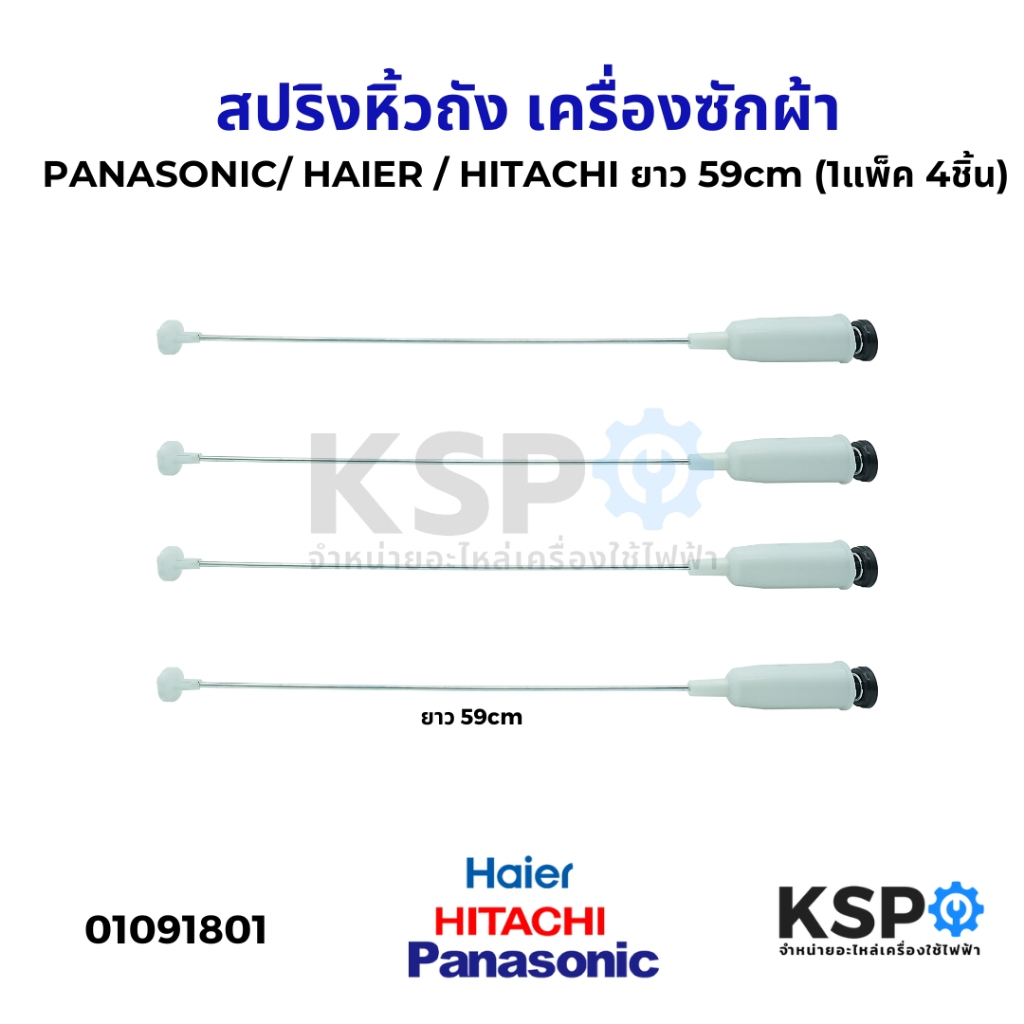 โช๊คเครื่องซักผ้า สปริงหิ้วถังเครื่องซักผ้า PANASONIC/ HAIER / HITACHI ยาว 59cm (1แพ็ค 4ชิ้น) (ถอดจุกได้) อะไหล่เครื่องซ
