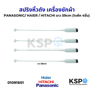 โช๊คเครื่องซักผ้า สปริงหิ้วถังเครื่องซักผ้า PANASONIC/ HAIER…