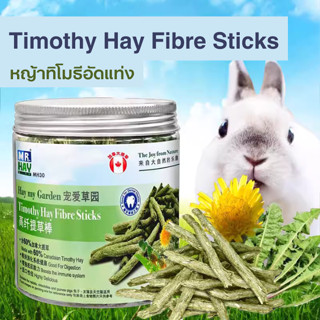 Mr.hay MH30 Timothy Hay Fibre Sticks หญ้าทิโมธีอัดแท่ง ผสมแด…