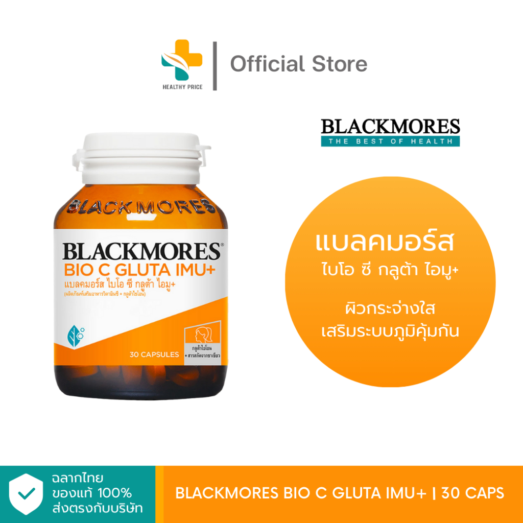 Blackmores Bio C Daily IMU+ Chewable 500 mg (30, 60, 120 แคปซูล) ผิวกระจ่างใส เสริมระบบภูมิคุ้มกัน