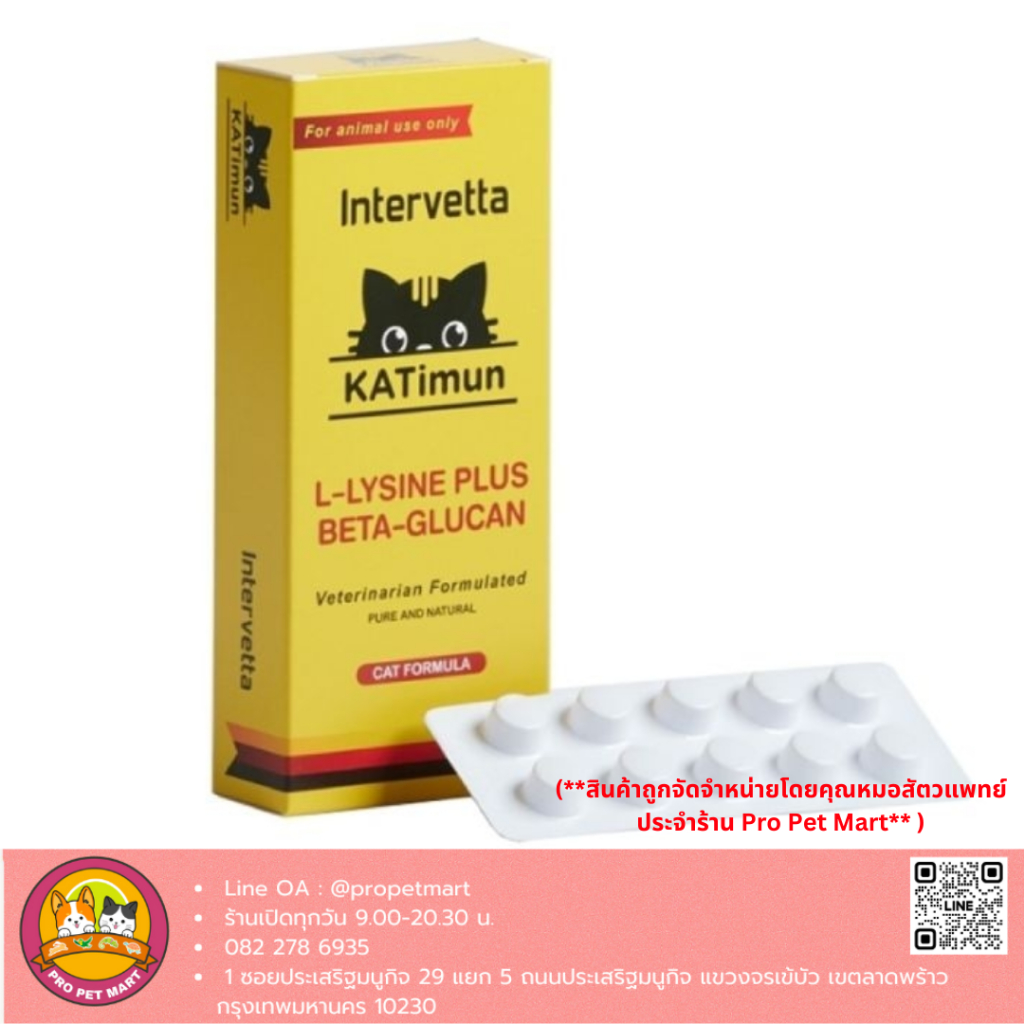 KATimun อาหารเสริมแมว L-Lysine และ Beta-glucan กระตุ้นภูมิคุ้มกัน