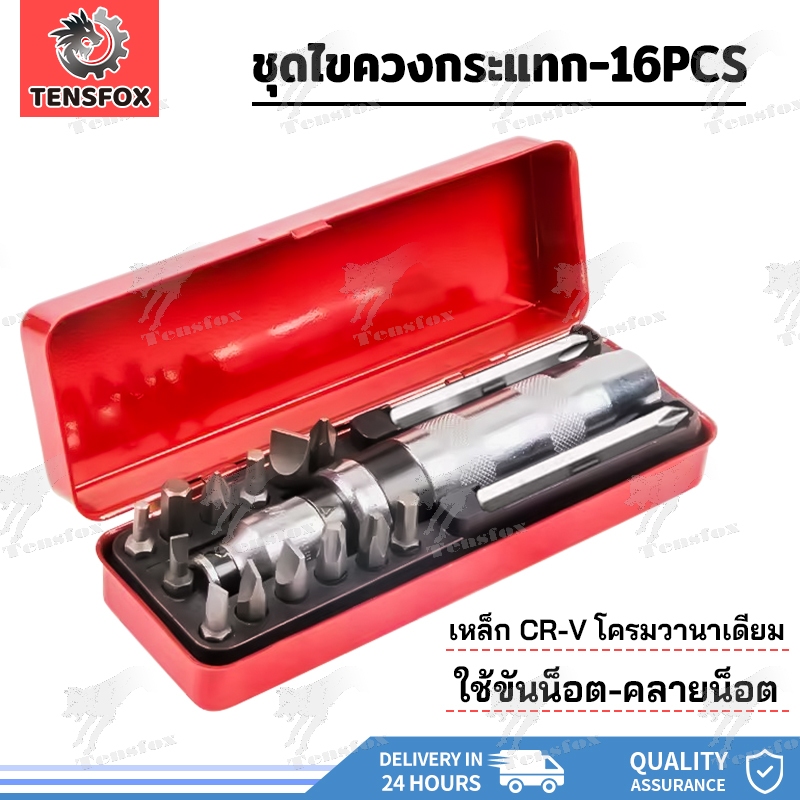 Tensfox ไขควงตอกกระแทก พร้อมดอกไขควง 16 ดอก เกรดเหล็ก CRV แท้ ใช้ขันน็อต-คลายน็อต ที่ขันแน่น พร้อมกล่องเหล็ก