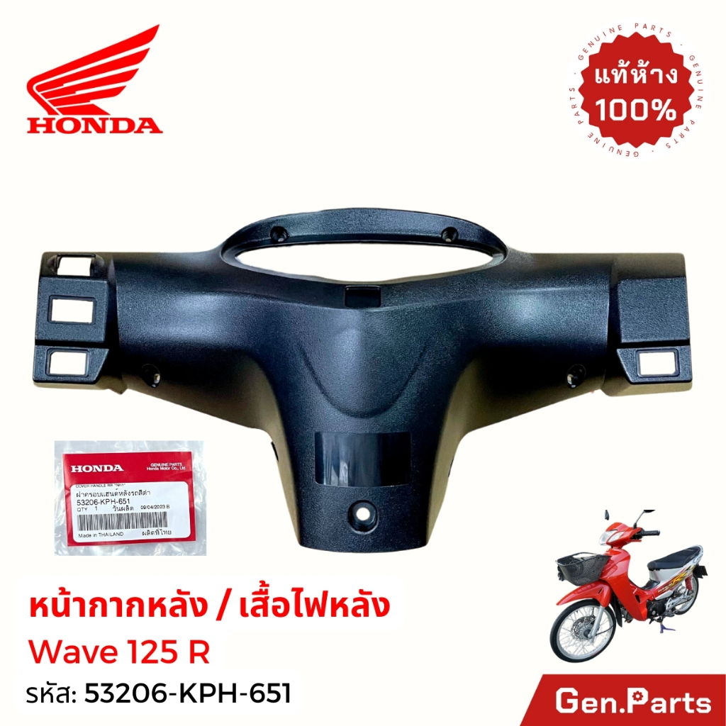 หน้ากากหลัง เสื้อไฟหลัง W125R แท้ศูนย์ Honda 53206-KPH-651 ฝาครอบแฮนด์หลังดำด้าน wave125r เวฟ125R