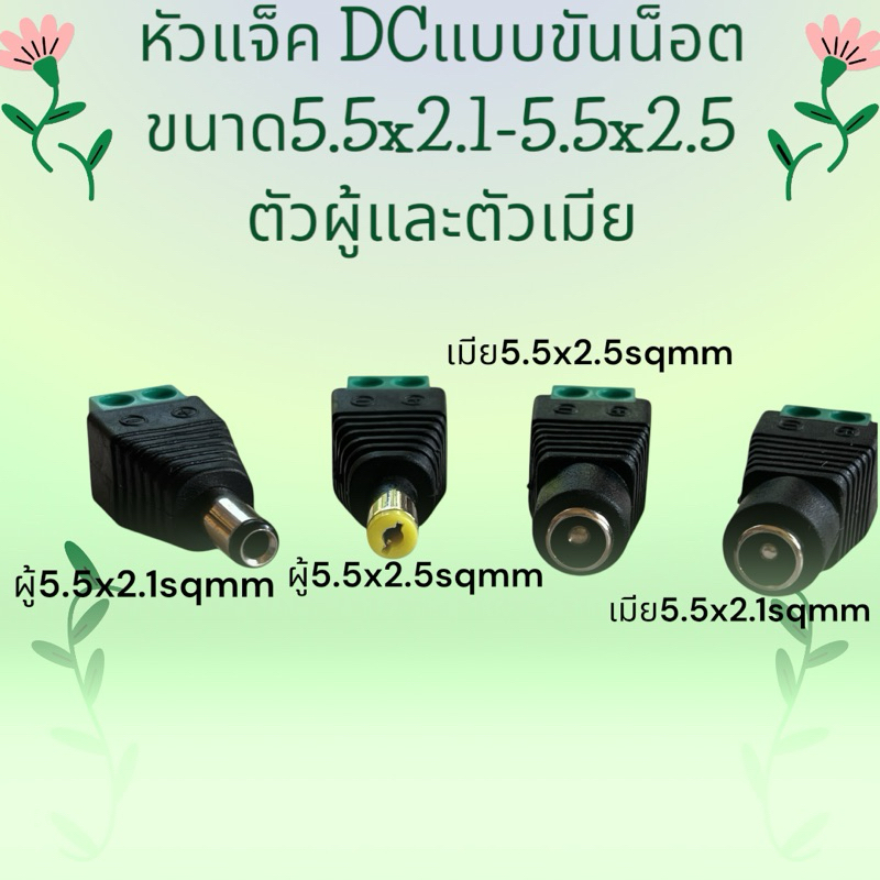 แจ๊คกล้องcctvวงจรปิดแจ๊คDCแบบขันน็อตต่อสาย5.5x2.1/5.5x2.5ตัวผู้/ตัวเมีย เกรดงานดี