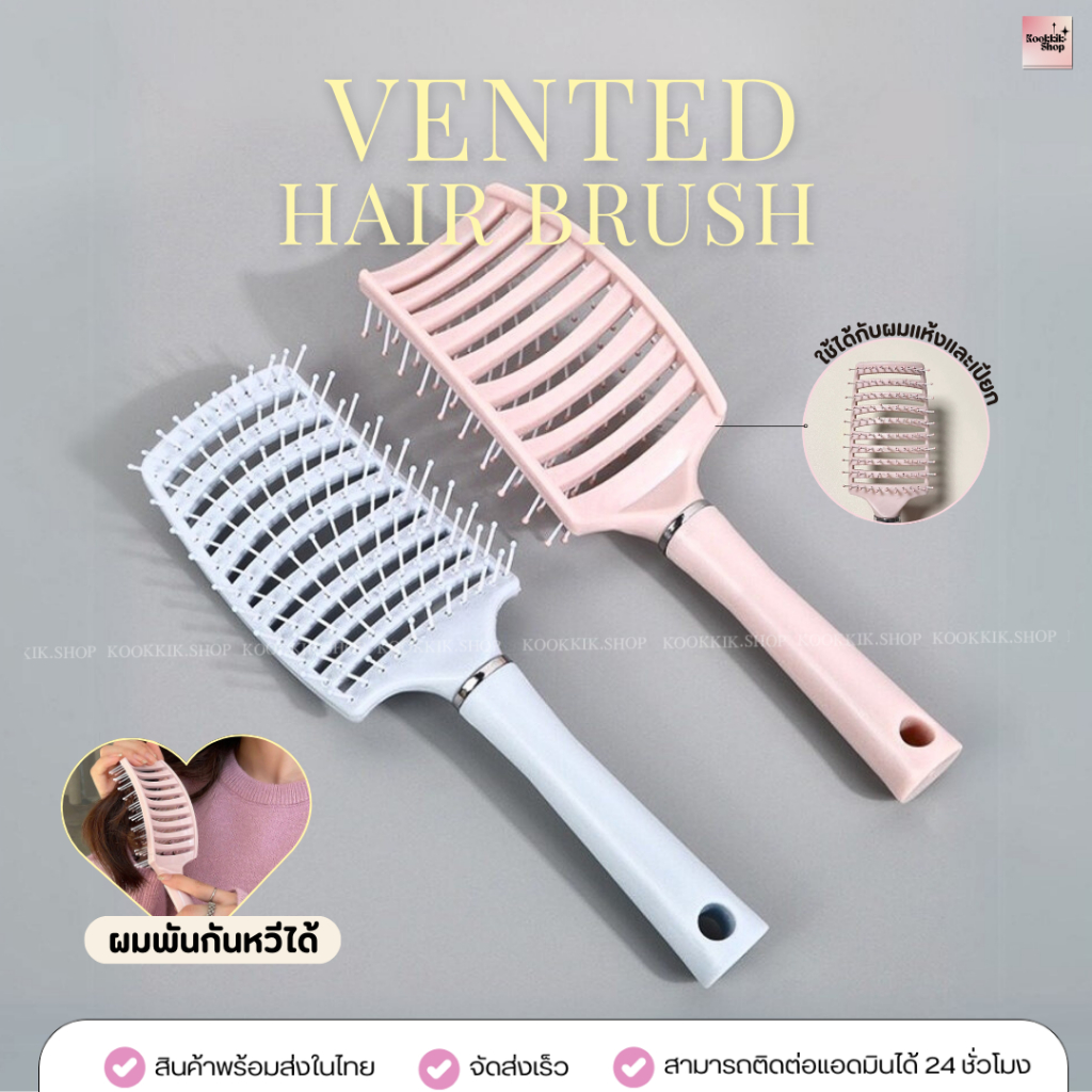 𝙠𝙠 หวีไดร์ผม Vented Hair Brush  หวีไดร์ผมแห้งเร็ว เพิ่มวอลลุ่ม ไม่ทำให้ผมพันกัน (พร้อมส่งในไทย) | C03