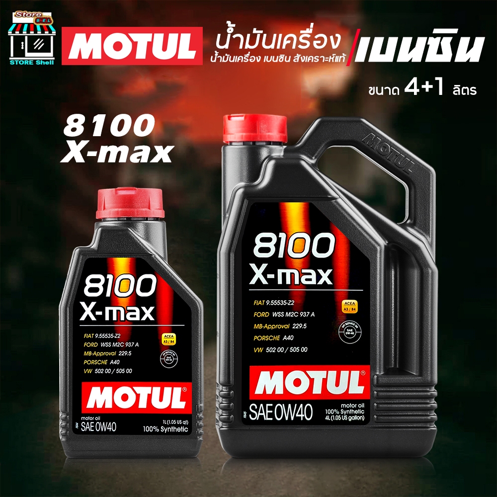 MOTUL น้ำมันเครื่อง เบนซิน โมตุล MOTUL 8100 X-MAX 0W-40 สังเคราะห์แท้ ( เลือกขนาด 4L / 1L )