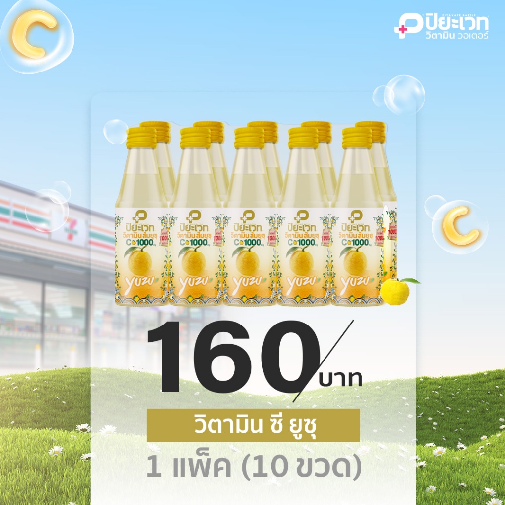 ปิยะเวท ยูซุ วิตามิน C1000 แพ็ค10 ขวด (150มล.x10ขวด)