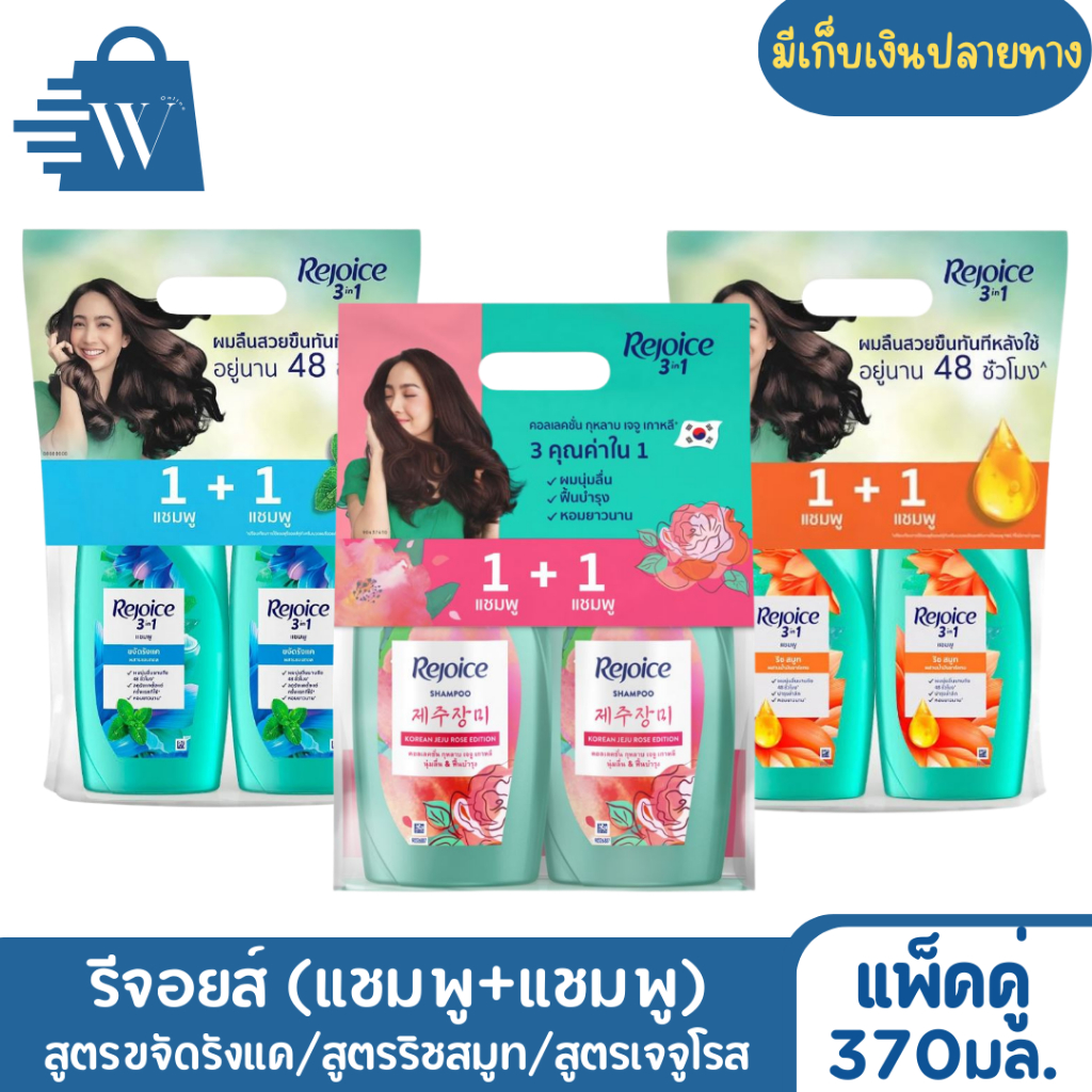 Rejoice รีจอยส์ แชมพู+แชมพู ขนาด 370 มล. (แพ็กคู่)