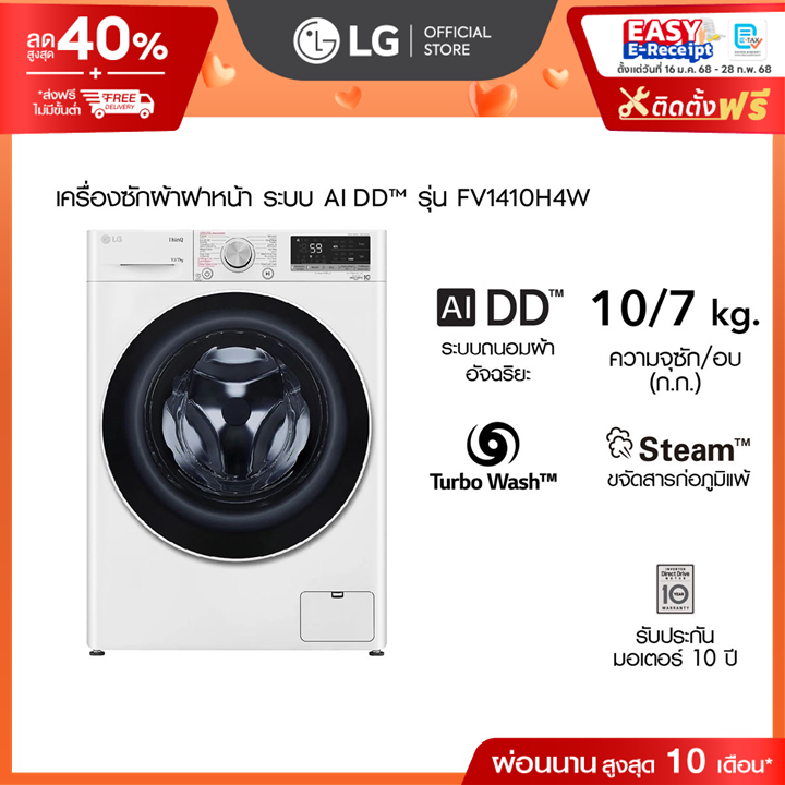 เครื่องซักผ้า 10 กก. / อบ 7 กก. รุ่น FV1410H4W ระบบ AI DD™ Smart WI-FI control สั่งงานผ่านสมาร์ทโฟน