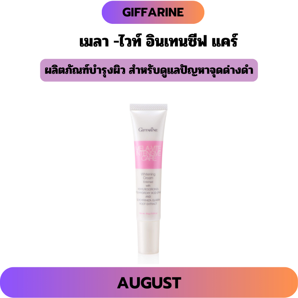 🔥มีโปร🔥กิฟฟารีน เมลา -ไวท์ อินเทนซีฟ แคร์ Mela Vite Intensive Care ดูแลปัญหาฝ้า กระ จุดด่างดำ และผิวหมองคล้ำ