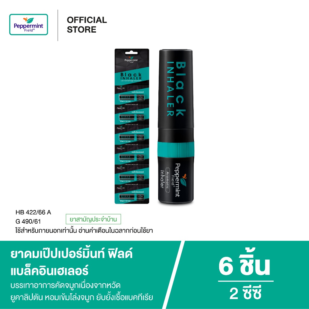 Peppermint Field Black Inhaler ยาดมเป๊ปเปอร์มิ้นท์ ฟิลด์ แบล็คอินเฮเลอร์ จำนวน 6 ชิ้น