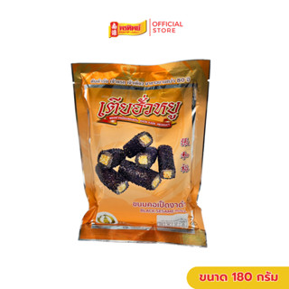 ขนมคอเป็ดงาดำ เตียฮั่วหยู ขนาด 180 กรัม By พรทิพย์(น่ำง้วน)