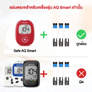 Sinocare(ซิโนแคร์)ชุดตรวจน้ำตาลในเลือด(เบาหวาน)รุ่น Safe AQ Smart