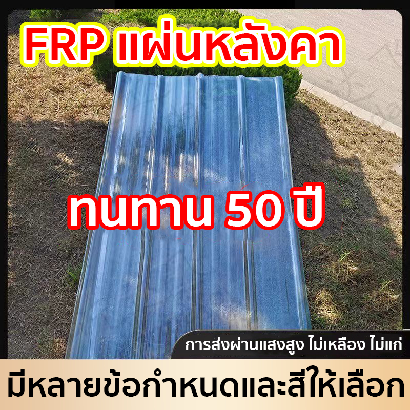 แผ่นหลังคา ลอนคู่ แผ่นหลังคาใสๆ แข็งแรงทนทาน กระเบื้องหลังคา แผ่นใส อย่างหนา 1mm