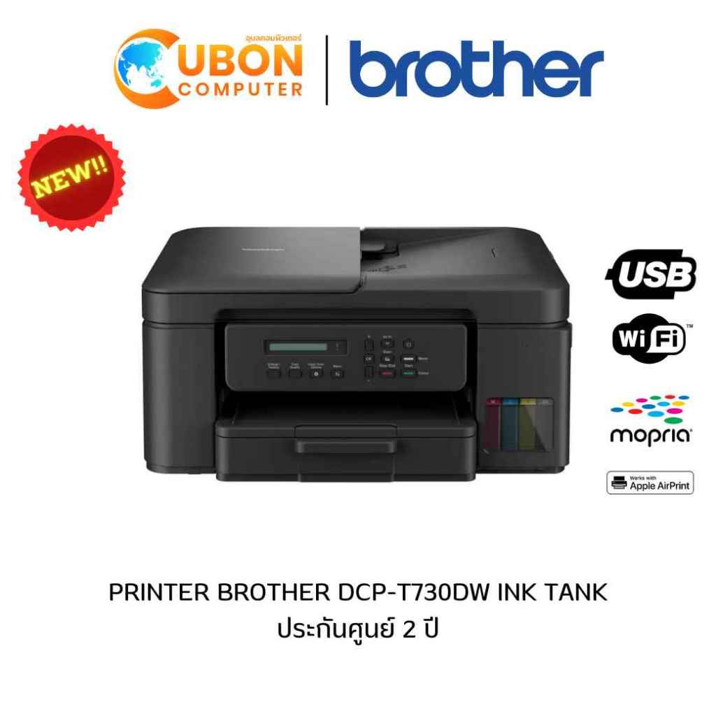 PRINTER ปริ้นเตอร์ BROTHER DCP-T730DW INK TANK ประกันศูนย์ 2 ปี