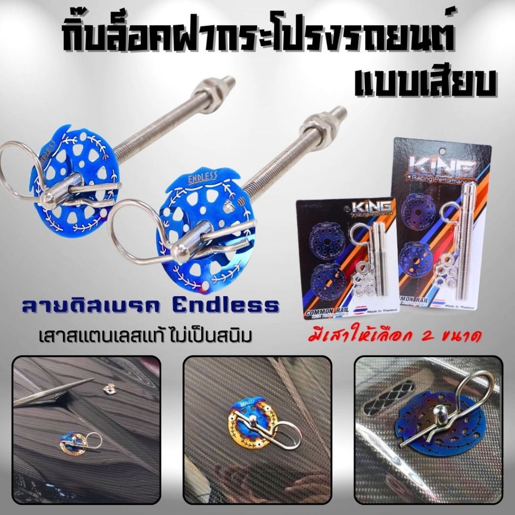 กิ๊บล็อคฝากระโปรงรถยนต์ แบบเสียบ สลักล็อคแน่น แข็งแรง ทนทาน ไม่เป็นสนิม กิ๊บล็อคแบบเสียบ ลายดิสเบรค 