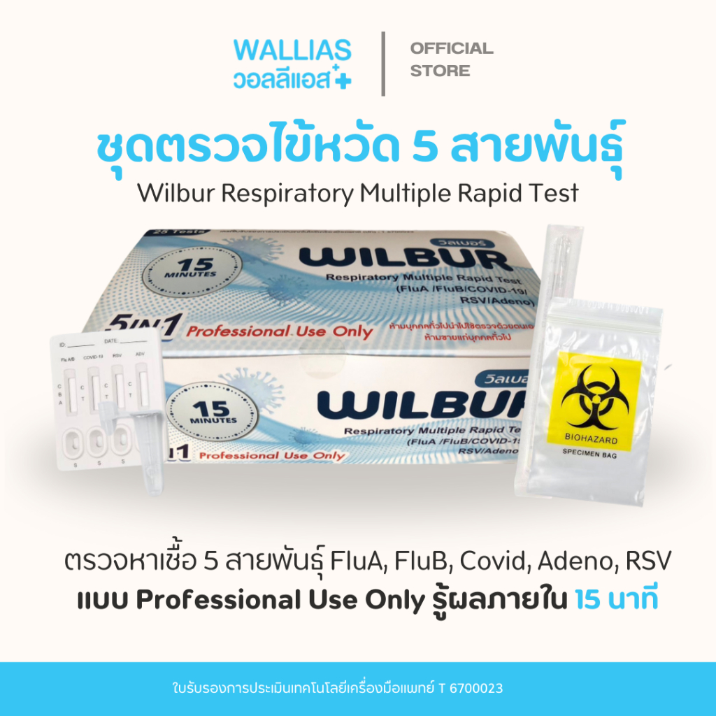 Wilbur ชุดตรวจไข้หวัด 5 IN 1 ยี่ห้อWilbur แบบตรวจจมูก 1กล่องต่อ25ชุดตรวจ