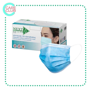 NEXT HEALTH MASK แมส หน้ากากอนามัยทางการแพทย์ 3 ชั้น กล่อง 50 ชิ้น เด็ก / ผู้ใหญ่