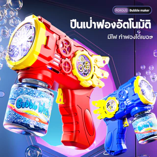 ปืนเป่าฟองไฟฟ้า มีหลายแบบ ทำฟองได้เยอะ ปืนยิงบับเบิ้ล อัตโนมัติ ปืนเป่าฟองหัวการ์ตูน Bubble gun