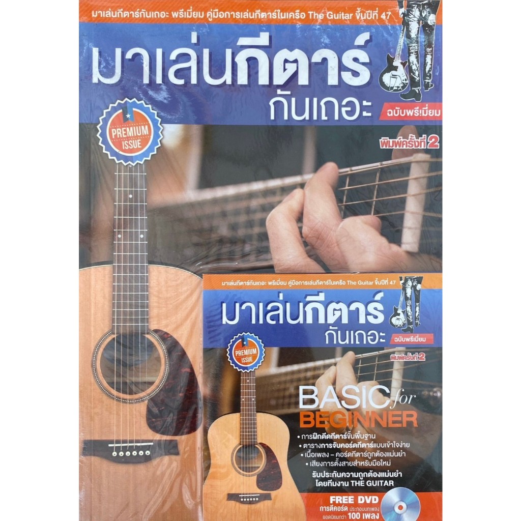มาเล่นกีตาร์กันเถอะ ฉบับพรีเมี่ยม