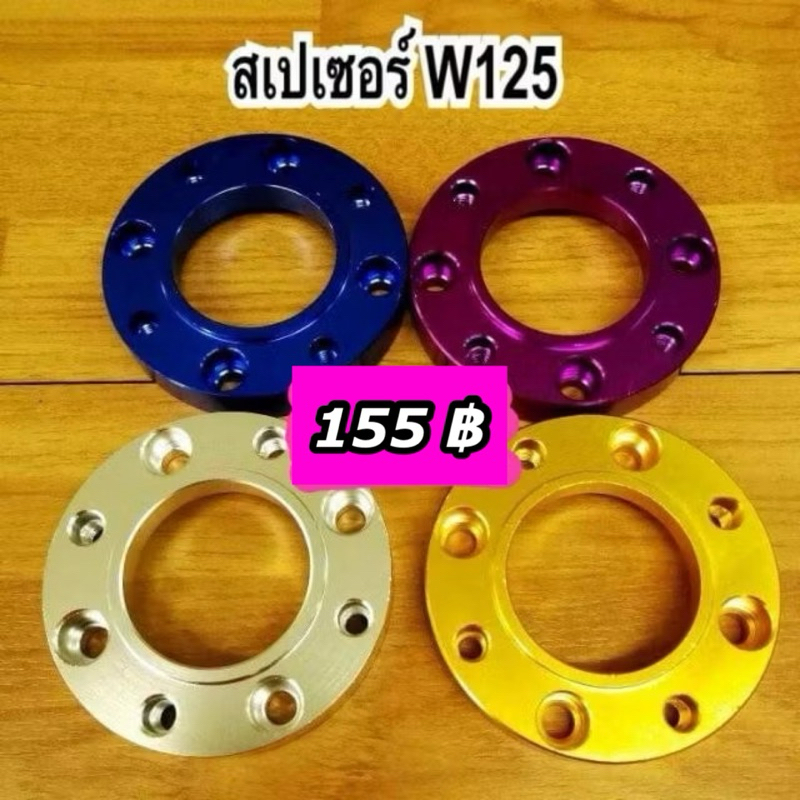 สเปเซอร์รองจาน สำหรับ Wave125  Wave100s  สเปเซอร์รองจานดิส 4 ออก 4