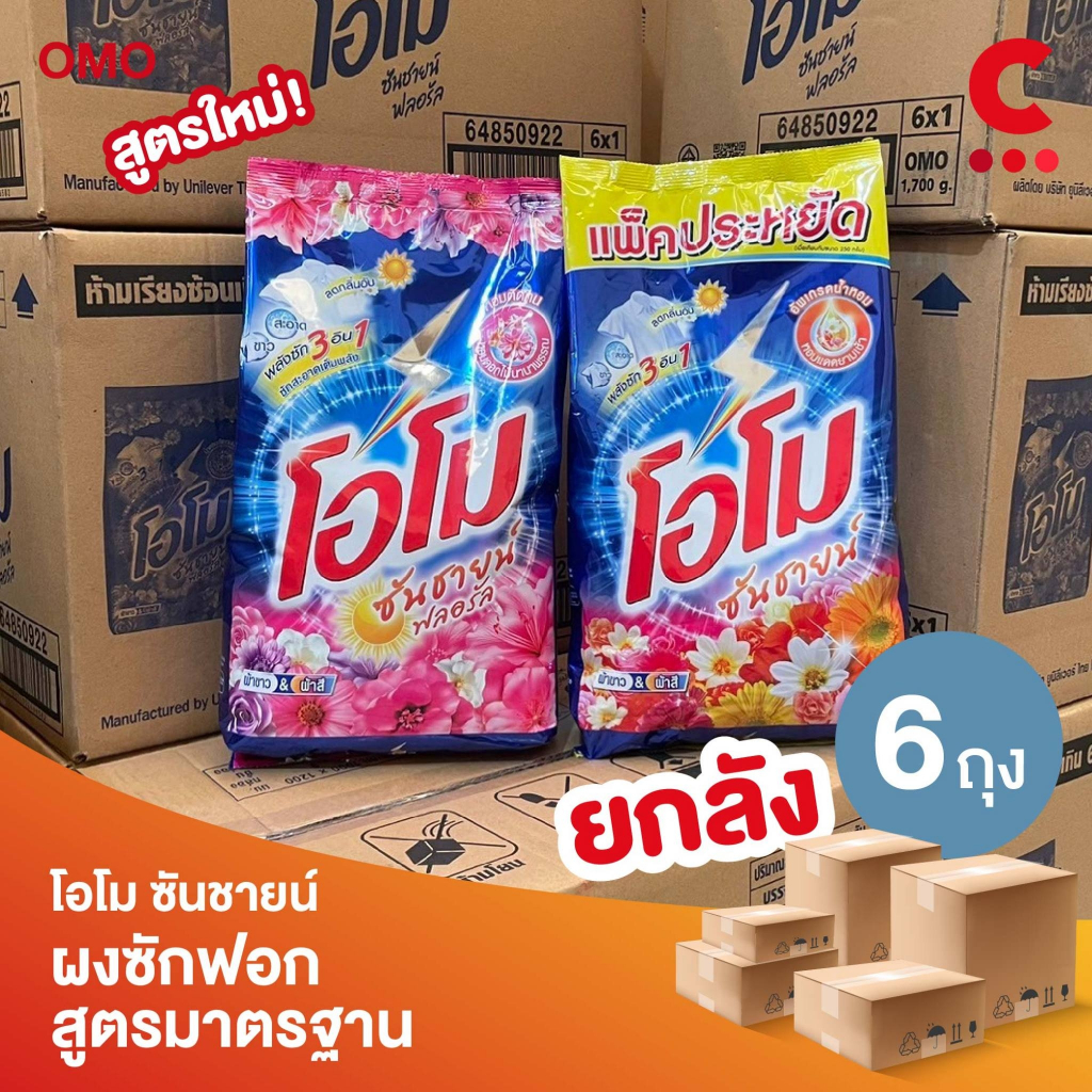 (ยกลัง 6 ถุง!) โอโม ซันชายน์ ผงซักฟอก แบบถุง ขนาด 1700 กรัม