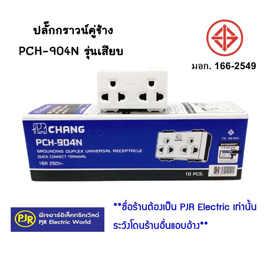 *PJRW**ยกกล่อง10ตัว** ปลั๊กกราวด์คู่ เต้ารับกราวด์คู่ เต้ารับรุ่นใหม่ แบบขันน็อตและแบบเสียบ ยี่ห้อ ช้าง(Chang)
