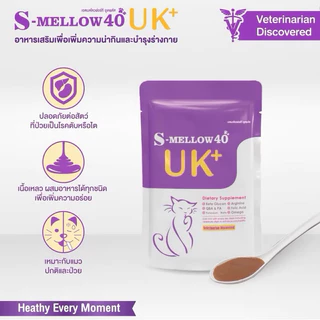 (6ซองและ12 ซอง) S-mellow 40 UK+ อาหารเสริมสำหรับสุนัขและแมว 40 g