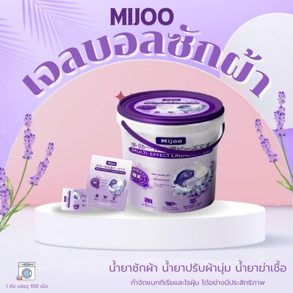 MIJOO นํ้ายาซักผ้า แบบเม็ด(สูตรพรีเมียมเข้มข้น3in1)หอม8เท่า เจลบอลซักผ้า 100เม็ด นํ้ายาซักผ้าถังใหญ่
