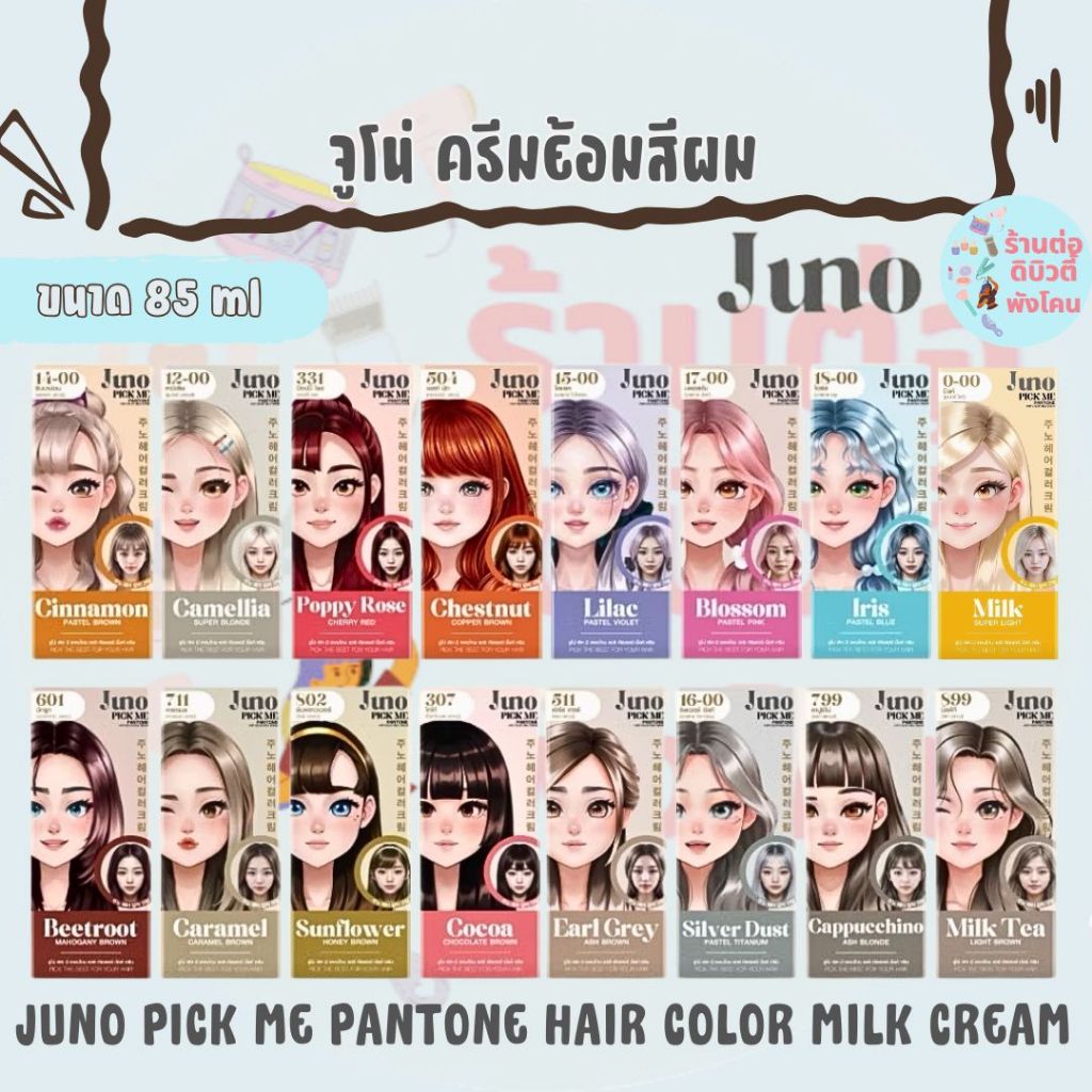 จูโน่ ครีมย้อมสีผม / JUNO PICK ME PANTONE HAIR COLOR MILK CREAM 85 ml
