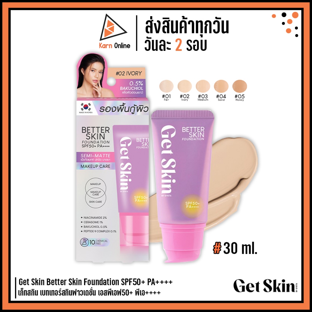 Get Skin Better Skin Foundation SPF50+ PA++++ เก็ทสกิน เบทเทอร์สกิน บายอายตา รองพื้นกู้ผิว รองพื้นอา