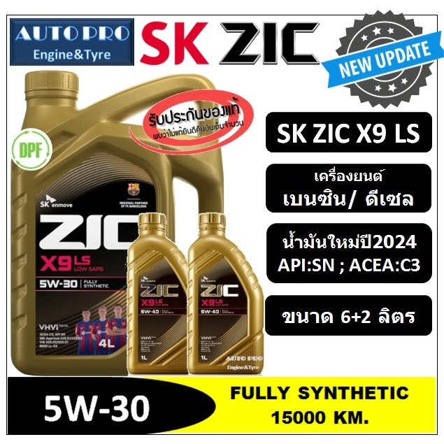 (ผลิตปี2024) 5W-30 ZIC X9 LS (6 ลิตร +2 ลิตร) สำหรับเครื่องยนต์ดีเซลและเบนซิน  สังเคราะห์แท้ 100% ระยะ 12,000-15,000 K