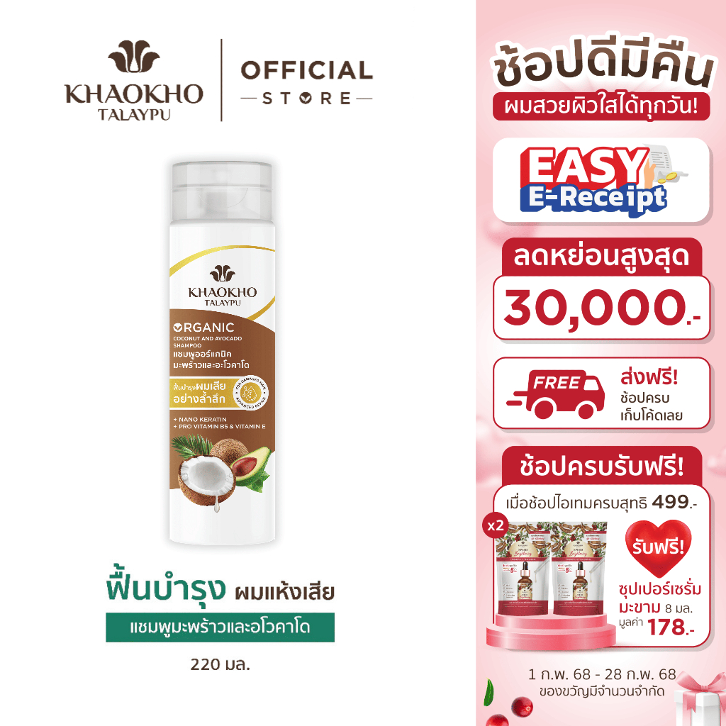 Khaokho Talaypu เขาค้อทะเลภู แชมพู สูตรมะพร้าวและอะโวกาโด ช่วยลดผมแห้งเสีย (220 มล.)