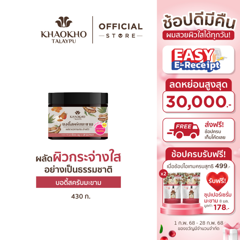Khaokho Talaypu เขาค้อทะเลภู สครับผิวกาย สูตรมะขาม ผิวดูกระจ่างใส (430 กรัม)