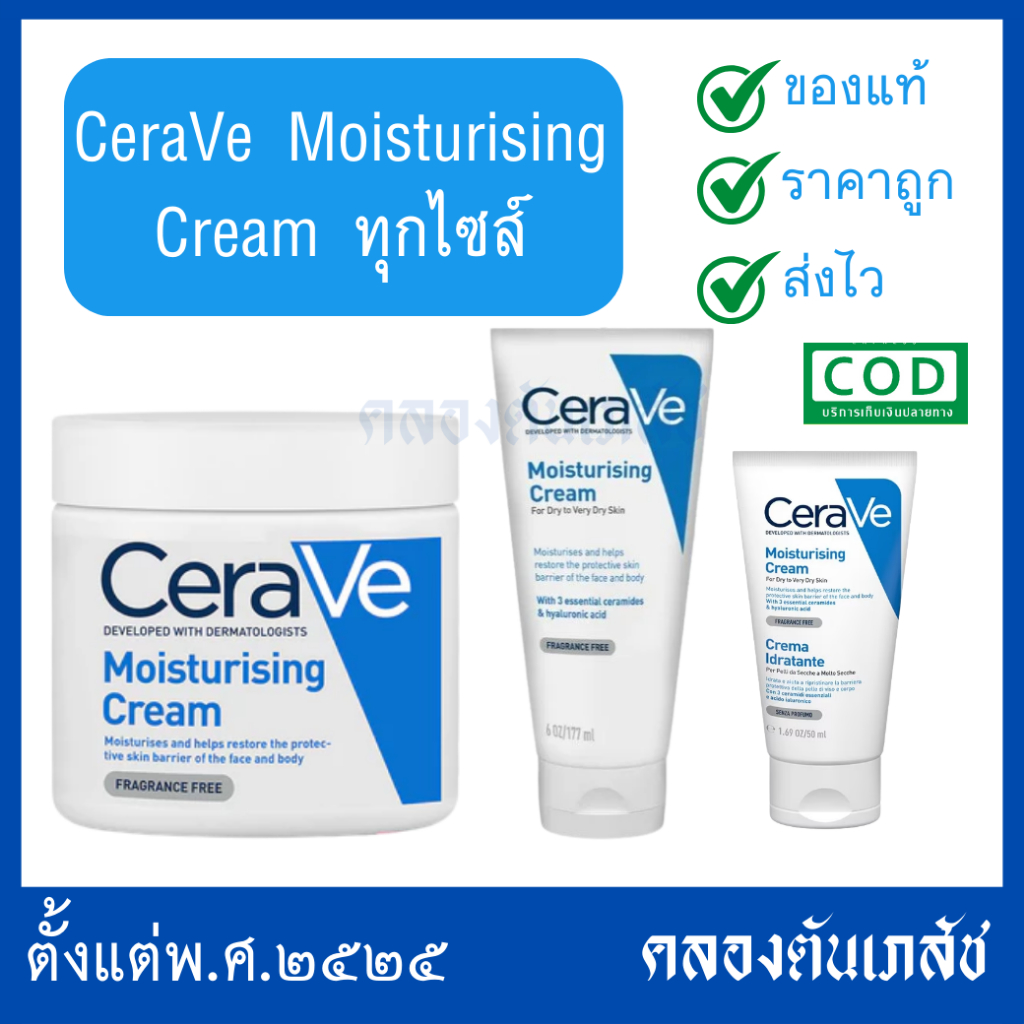 CeraVe Moisturising Cream ทุกไซส์ (50ml/177ml/454ml) เซราวี ครีมบำรุงผิวหน้าและผิวกาย สำหรับผิวแห้ง