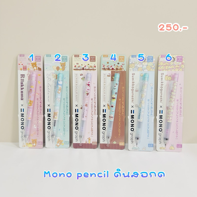 พร้อมส่ง !!!! ดินสอกด mono pencil san x rilakkuma sumikko gurashi 2.3/2025