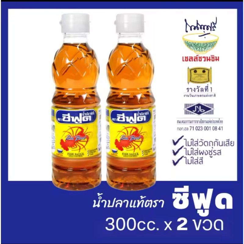 ซีฟูด น้ำปลาแท้300mlx2ขวด รับรองความอร่อยจากเชลล์ชวนชิม ไม่ใส่ผงชูรส โซเดียมต่ำ สุดยอดน้ำปลาดีของฝากจากแม่กลอง