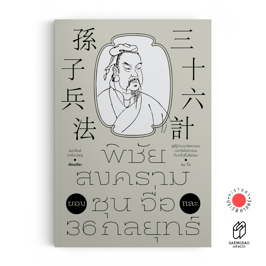 Saengdao(แสงดาว) หนังสือ พิชัยสงครามของ ซุน จื่อ และ 36 กลยุทธ์