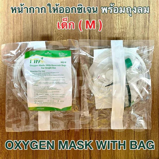 หน้ากากออกซิเจน พร้อมถุงลม Oxygen Mask With Bag ผู้ใหญ่ / เด็ก ( 1 ชุด ) ยี่ห้อ MFLAB