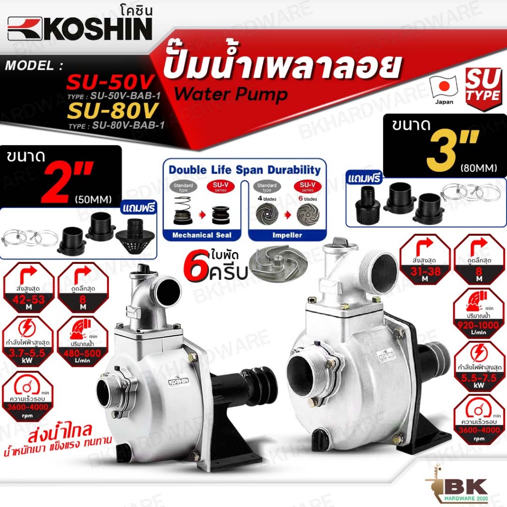 KOSHIN ปั๊มเพลาลอย โคชิน ขนาดท่อ 2นิ้ว รุ่น SU-50V (2") ขนาดท่อ 3นิ้ว รุ่น SU-80V (3") ใบพัด6ครีบ ปั