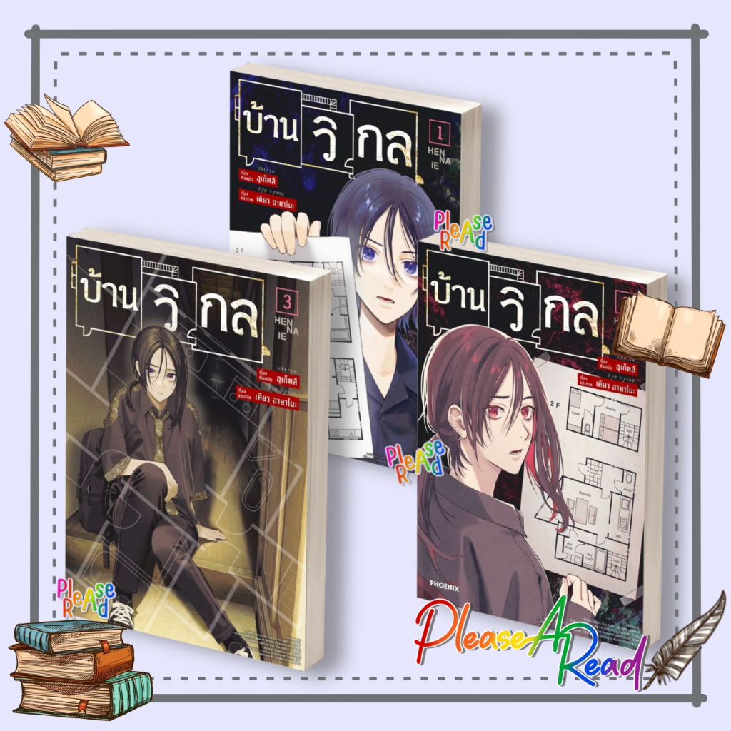 [พร้อมส่ง] หนังสือ บ้านวิกล เล่ม 1-5 (Mg) ผู้เขียน:อุเก็ตสึ สนพ.PHOENIX-ฟีนิกซ์ #pleasearead