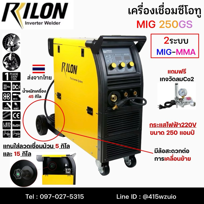 RILON MIG250GS เครื่องเชื่อม2ระบบ MIG-ARC ไฟ220V อุปกรณ์ครบพร้อมใช้ ประกันศูนย์ 1 ปี