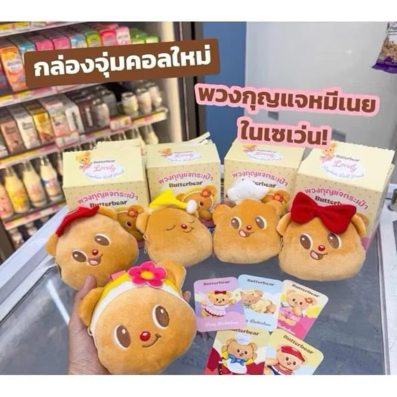 พวงกุญแจหมีเนย 5 แบบ (ไม่แกะกล่อง)