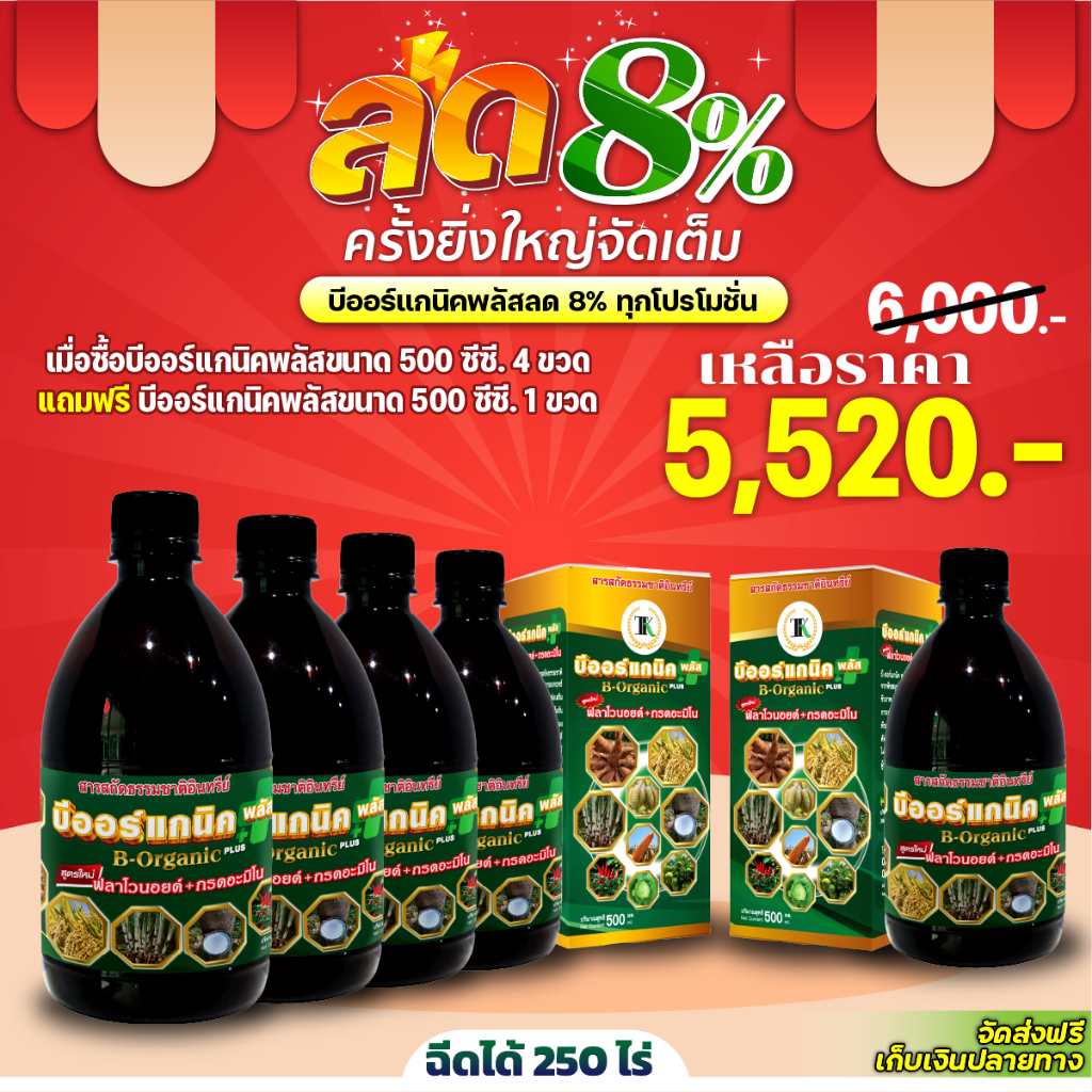 บีออร์แกนิคพลัส ลดปุ๋ย ลดยาฆ่าแมลง ฉีดได้ 200 ไร่ 2000 ซีซี เพิ่มผลผลิต