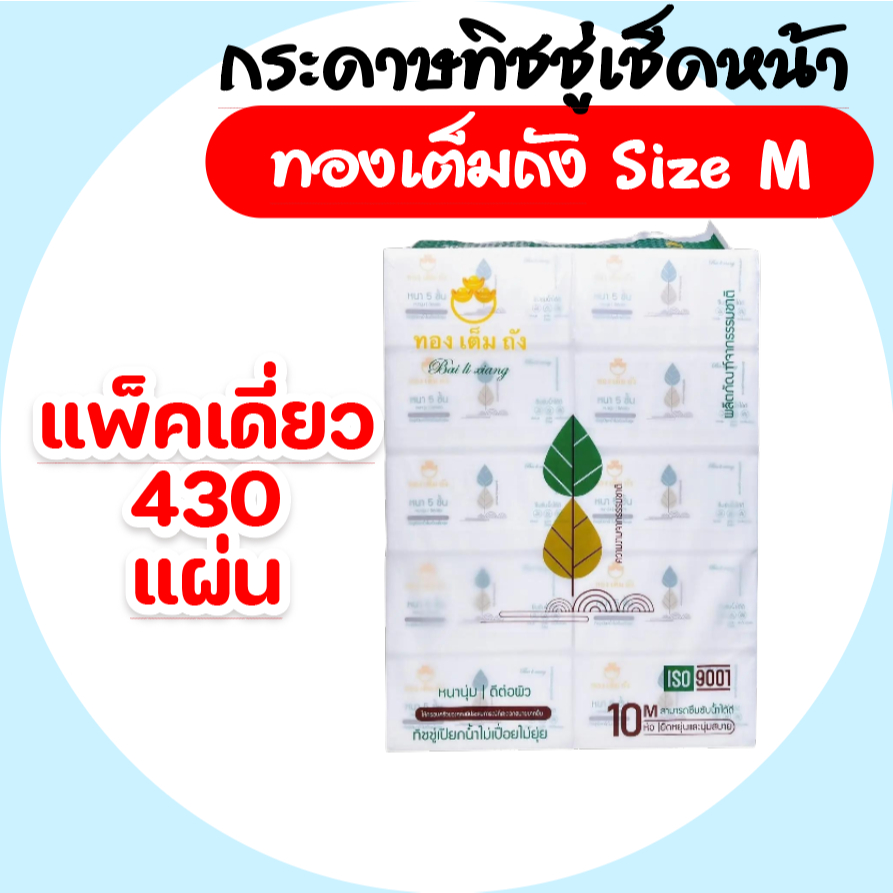 [แพค] ทองเต็มถัง กระดาษทิชชู่เช็ดหน้า ไซส์M ห่อละ430แผ่น  แพค10ห่อ หนา5ชั้น เกรดดีพิเศษ