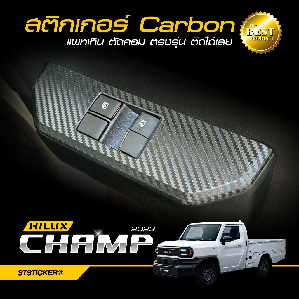 HILUX CHAMP 2023-ปัจจุบัน สติกเกอร์กันรอยภายใน/ภายนอก ลายเคฟล่า Alicar