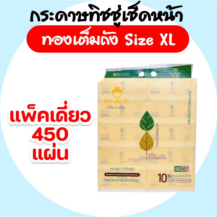 [แพค] ทองเต็มถัง กระดาษทิชชู่เช็ดหน้า ไซส์XL บรรจุห่อละ 450 แผ่น แพค 10 ห่อ หนา 5 ชั้น อ่อนโยนต่อผิว