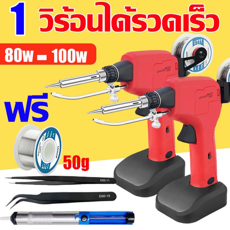 ✅2025 รุ่นใหม่✅ 80W ปืนบัดกรีอัตโนมัติ 220V ให้ความร้อนเร็ว เชื่อมเร็ว ดีบุกง่าย หัวแร้งบัดกรี ชุดบัดกรี หัวแร้งปืน